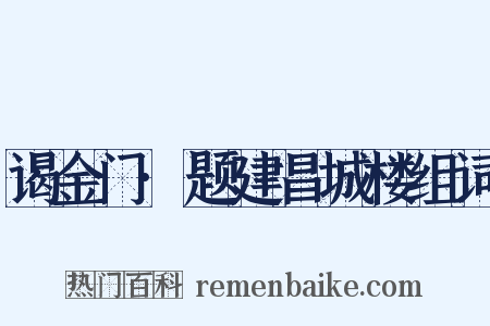 谒金门·题建昌城楼组词是什么意思的图片